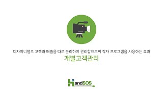 미용실 고객관리프로그램  핸드SOS 디자이너 개별고객 관리