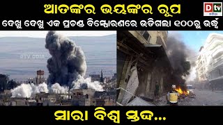 ଆତଙ୍କର ଭୟଙ୍କର ରୂପ ସାରା ବିଶ୍ୱ ସ୍ତବ୍ଧ || Laest Odia News || Odia News || Dtv Odia