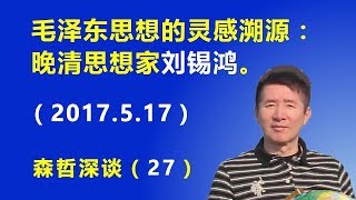 毛泽东思想的灵感溯源： 晚清思想家刘锡鸿（2017.5.17）