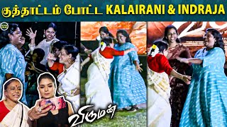 சேலையை ஏத்தி கட்டிகிட்டு Indraja \u0026 Kalairani போட்ட செம குத்தாட்டம் 😍 | களைகட்டிய Viruman Family Meet