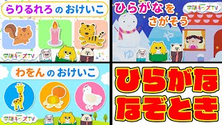 ひらがなのれんしゅう まとめ なぞときできるかな？動物パズル めいろなぞなぞ  ２さい ひらがな 赤ちゃん・子供向け 知育アニメ｜学研キッズTV｜Learn Japanese hiragana