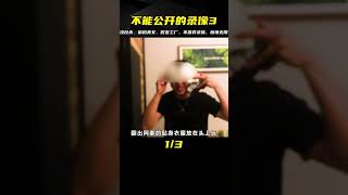 《不能公開的錄像3》：霸凌反殺·偷拍美女·假發工廠·不思異錄像，不看后悔！ #泡芙影庫 #懸疑片 #電影推薦 #影視解說 #影評