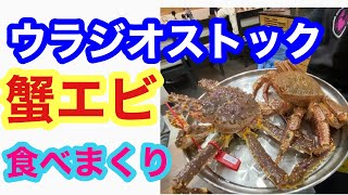 蟹エビ食べまくる！安いよウラジオストック！安達貴ガイドに連れて行ってもらった。食べた食べた