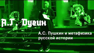 А.Г. Дугин. Лекция «А.С. Пушкин и метафизика русской истории» (22.08.2020)