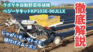 【徹底解説！】半自動野菜移植機ベジータキッドKP103E－90JLLX