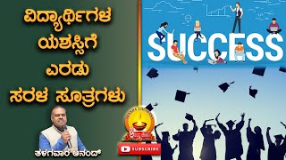 ವಿದ್ಯಾರ್ಥಿಗಳ ಯಶಸ್ಸಿಗೆ ಎರಡು ಸರಳ ಸೂತ್ರಗಳು || Students Success || Ananda Chethana