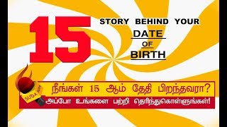 15 ஆம் தேதி பிறந்தவர்களின் குணாதிசயங்கள்! | BIRTH DATE CHARACTERISTICS