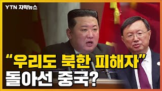 [자막뉴스] 美中 부딪히더니 손잡나?...견제구 제대로 맞은 北 / YTN