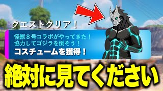 怪獣8号のコラボスキンがゲットできる！？さらに大量の無料報酬と新ボスがアプデで追加される！※絶対に見てください…【フォートナイト】