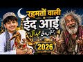 रहमतों वाली ईद आई | Beautiful Eid Special Sufi Qawwali 2026 | Heart Touching Islamic Kalam