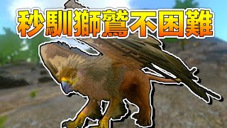 【方舟手機版ark mobile】如何輕飢餓值 讓獅鷲吃超快