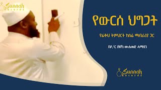 የውርስ ህግጋት || ፊቅህ ት/ት ከሰፊ ማብራሪያ ጋር || ዶ/ር ሸይኽ ሙሐመድ ሓሚዲን||