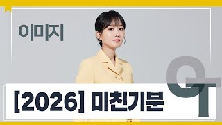 [대성마이맥] 수학 이미지T - 2026 미친기분 OT