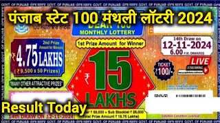 punjab state dear 100 monthly lottery result today live | PUNJAB 100 LOTTERY RESULT TODAY 12.11.2024