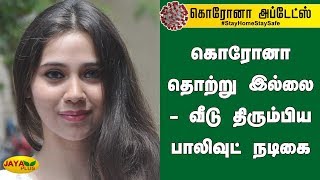 கொரோனா தொற்று இல்லை - வீடு திரும்பிய பாலிவுட் நடிகை | Bollywood Actress | Coronavirus