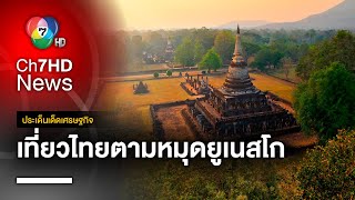 พาท่องเที่ยวไทย ตามเครือข่ายเมืองสร้างสรรค์ของยูเนสโก | ประเด็นเด็ดเศรษฐกิจ