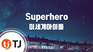 [TJ노래방] Superhero - 이세계아이돌 / TJ Karaoke