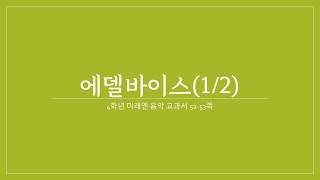 초등학교 4학년 2학기 음악. 미래엔. 리코더2중주 에델바이스(1/2) 온라인 수업영상.