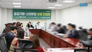 (전체영상)공공기관 스타트업 상생 간담회_스타트업스 코리아