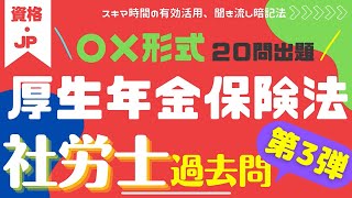 第3弾★厚生年金保険法・過去問一問一答形式出題★社労士試験・過去問20問