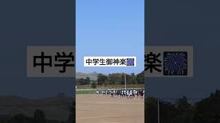 中学生たちの御神楽🎆　#佐呂間町 #地域おこし協力隊 #サロマ