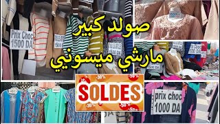 مارشي ميسوني📢 جولة تبرد الخاطر والقلب صولد داير حالة💥Solde# تريكوات💥 سراول💥 صبابط 💥سيكان💥جبب💥بيجامات