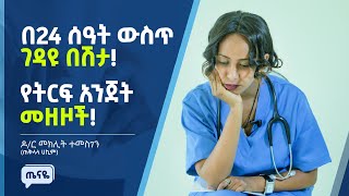 በ24 ሰዓት ውስጥ ገዳዩ በሽታ  |  የትርፍ አንጀት መዘዞች  |  Appendicitis  |   ጤናዬ - Tenaye