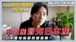 中國產地冒充日本產！產地偽裝問題在日本成為常態？沖繩縣警署爆發暴動？少年們怨氣爆發不滿暴力警察？開箱Sudio真無線耳機【Sudio T2】