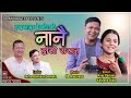 नानै हाँसी राखन | Nanai Hasi Rakhana | Raju Pariyar,Kalpana Bista,Indra Bdr Devkota BB Anuragee