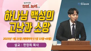 [매일기도회] 하나님 백성의 고난과 소망 | 한소망교회, 한창희 목사