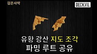 [데크빌] 검은사막 (BDO) - [Tip]  유황 광산 지도 조각 파밍 루트 공유