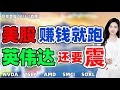 股票|美股|美股分析|美股赚钱就跑 ？英伟达 还要 震！#NVDA #TSLA #AMD #SMCI #SOXL