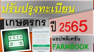 ปรับปรุงทะเบียนเกษตรกร_2565