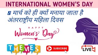International Women's Day Kyun Manaya Jata h।अंतरराष्ट्रीय महिला दिवस मनाने की शुरुआत कब और कैसे हुई