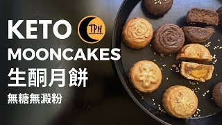 Keto Mooncakes 3 Ways | 無糖無澱粉月餅食譜