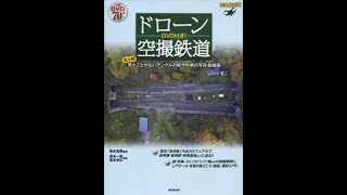 ドローン空撮鉄道. 史上初！見たことがないアングルの駅や列車の写真・動画集