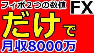 【すぐわかる】FXで必須なのは38 2と61 8だけ。プロのトレード手法で月収8000万【初心者向けフィボナッチリトレースメント講座】