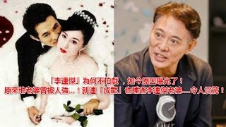 「李連傑」為何不拍戲 ，如今原因曝光了！原來他老婆曾被人強   ！就連「成龍」也睡過李連傑老婆    令人震驚！