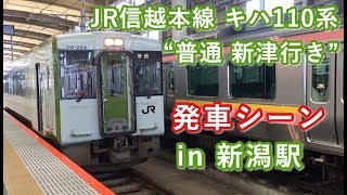 JR信越本線 キハ110系 “普通 新津行き” 新潟駅を発車する 2019/09/14