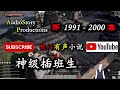 【神级插班生】 第 1991 2000 集 audiostory productions x myth of empire gameplay 【爆笑，都市，幻想，有声小说】