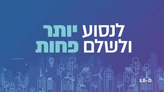 המהפכה בתחבורה יוצאת לדרך