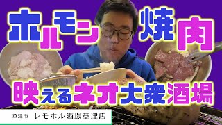 【湖国のグルメ】レモホル酒場草津店【映えなホルモン焼肉食べ放題！】