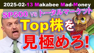 【米国株】ベストの銘柄を見極めよう！インデックスファンドは何がいい？チャートで見るべきは？【ジムクレイマー・Mad Money】