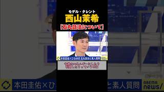 石丸伸二の石丸話法について【他人が言うことではない】   #石丸伸二 #石丸市長 #政治 #東京都知事選#田原総一朗 #西山茉希 #アベプラ #abema #shorts#shortsvideo