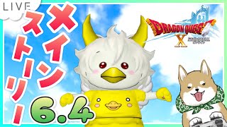 【ドラクエ10】ネタバレ注意⚠バージョン6.4メインストーリーやります！【DQX】