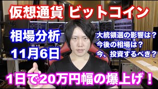 ビットコイン爆上げ！2020年11月6日　仮想通貨チャート分析