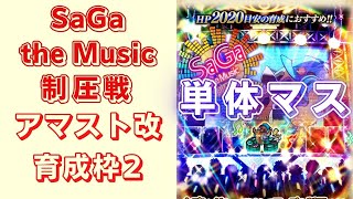 【ロマサガRS】SaGa the Music制圧戦を育成枠2で周回！