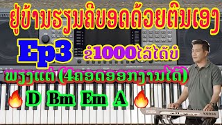 ຢູ່ບ້ານຮຽນຄີບອດດ້ວຍຕົນເອງ ep3, ແບ່ງປັນຄວາມຮູ້ ເປັນພາຍໃນ30ນາທີ 💥D Bm Em A💥 4ຄອດນີ້ເຮັດໄດ້ແນວໃດໄປເບີ່ງ