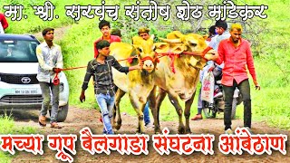 मच्या ग्रूप बैलगाडा संघटना आंबेठाण \\सरपंच संतोष शेठ मांडेकर \\ Santosh shet mandekar \\ बैलगाडा शर्यत