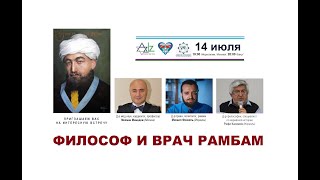 Философ и врач Рамбам